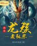 我是龙族老祖宗小说