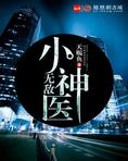 无敌小神医