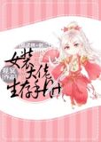 [综]女装大佬生存手册下载