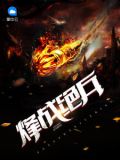 烽战绝兵
