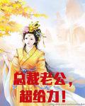 总裁老公,超给力!
