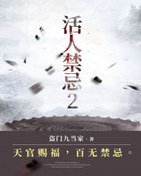 活人禁忌2左十三安如霜