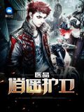 医品逍遥TXT下载