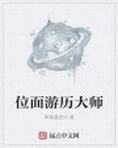 位面历险