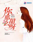 你那么甜呀