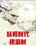 妖怪时代建忍村