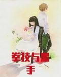 拳技与黑手