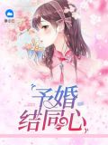 予婚结同心全文免费