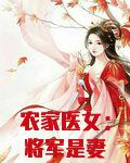 农家医女:将军是妻奴