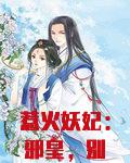 惹火妖妃:邪皇,别乱来