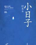 小日子排放核废水