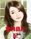 驭兽小狂妃