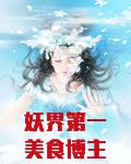 妖界第一美食博主