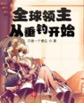 全球领主:从垂钓开始