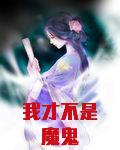 我才不是魔鬼