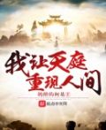 我让天庭重现人间