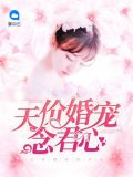 天价婚宠念君心全文免费