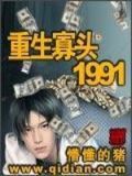 重生寡头1991下载