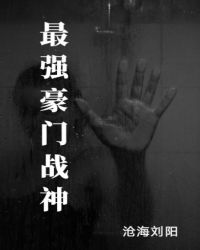 最强豪门战神