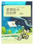 柔情如水你如梦