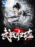 武弑归墟叶峰巫彩蝉tt