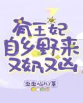 有王妃自乡野来又奶又凶