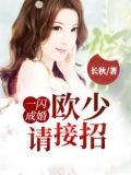 一闪成婚,欧少请接招