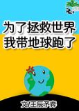 为了拯救世界我带地球跑了[无限]剧透