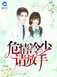 危情冷少请放手