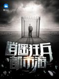 逍遥狂兵都市游免费