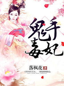 鬼手毒妃