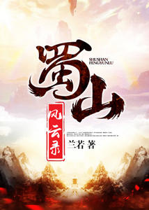 蜀山风云录齐灵云