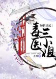 惊世丑妃:毒医三小姐