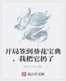 开局签到葵花宝典,我把它扔了