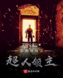 深渊游戏之超人领主
