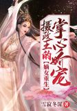 嫡女重生:摄政王的掌心娇宠