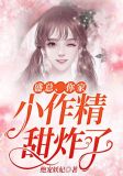 盛总,你家小作精甜炸了!