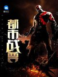 都市战尊