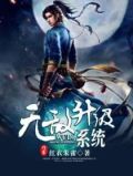 超级无敌升级系统