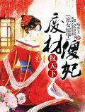 庶女惊华:废材傻妃权天下