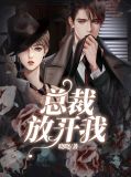 总裁放开我顾琛免费阅读