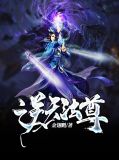 逆天法尊岳震天胡晨露