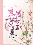 庶女情意许权王颜长安