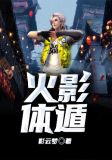 火影之体术专家