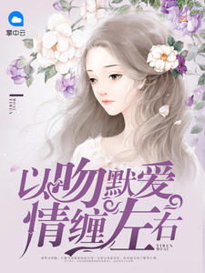 以吻默爱情缠左右