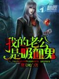 我的老公是吸血鬼
