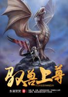 驭兽上尊有声小说