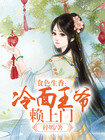食色生香:冷面王爷赖上门