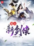 蜀山新剑侠全文阅读