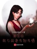 重生后,我与前妻斗智斗勇